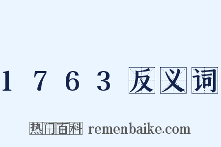 1763反义词是什么意思的图片